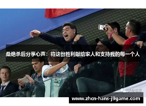桑绝杀后分享心声：将这份胜利献给家人和支持我的每一个人