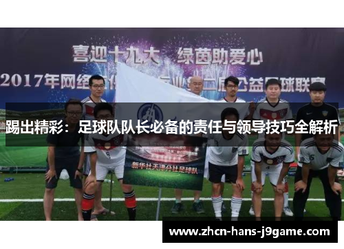 踢出精彩：足球队队长必备的责任与领导技巧全解析