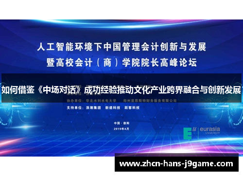 如何借鉴《中场对话》成功经验推动文化产业跨界融合与创新发展