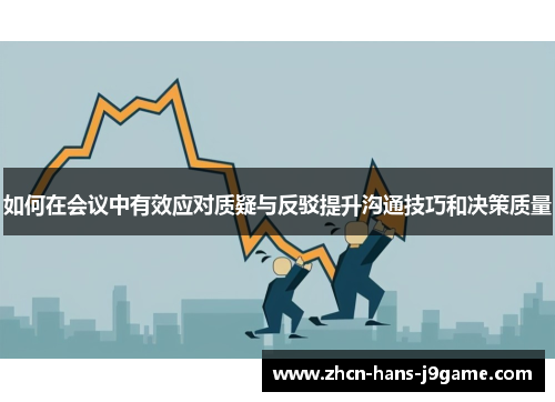 如何在会议中有效应对质疑与反驳提升沟通技巧和决策质量