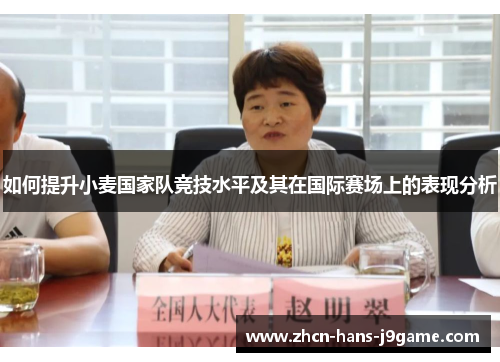 如何提升小麦国家队竞技水平及其在国际赛场上的表现分析