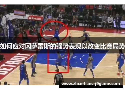 如何应对冈萨雷斯的强势表现以改变比赛局势