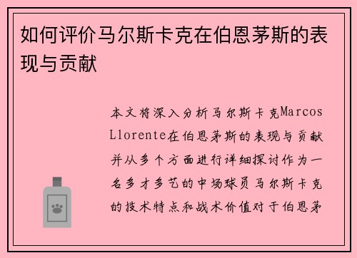 如何评价马尔斯卡克在伯恩茅斯的表现与贡献
