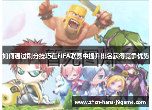 如何通过刷分技巧在FIFA联赛中提升排名获得竞争优势
