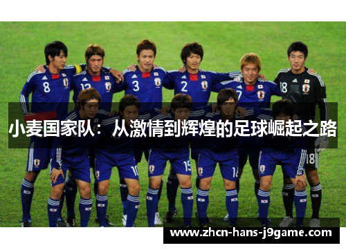 小麦国家队：从激情到辉煌的足球崛起之路