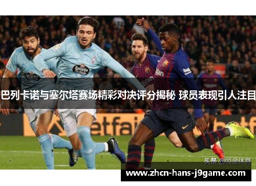 巴列卡诺与塞尔塔赛场精彩对决评分揭秘 球员表现引人注目
