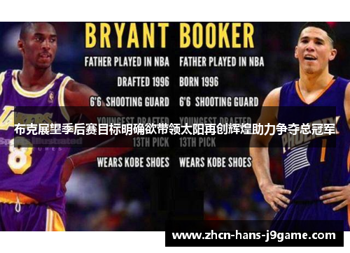 布克展望季后赛目标明确欲带领太阳再创辉煌助力争夺总冠军