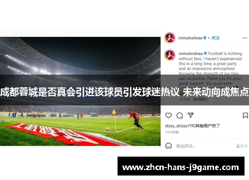 成都蓉城是否真会引进该球员引发球迷热议 未来动向成焦点