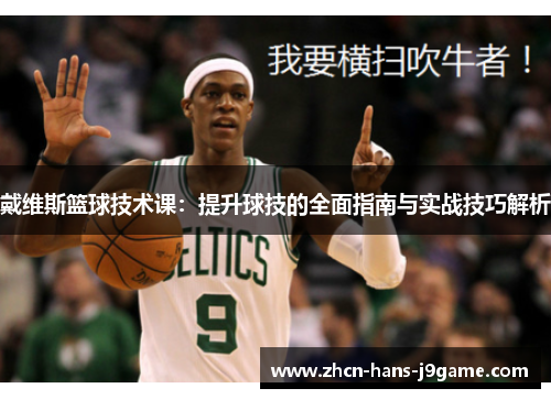 戴维斯篮球技术课：提升球技的全面指南与实战技巧解析