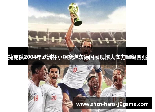 捷克队2004年欧洲杯小组赛逆袭德国展现惊人实力晋级四强