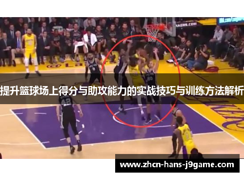 提升篮球场上得分与助攻能力的实战技巧与训练方法解析
