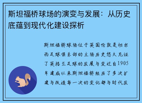 斯坦福桥球场的演变与发展:从历史底蕴到现代化建设探析 斯坦福桥球场的演变与发展:从历史底蕴到现代化建设探析