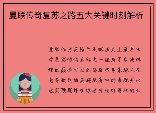 曼联传奇复苏之路五大关键时刻解析