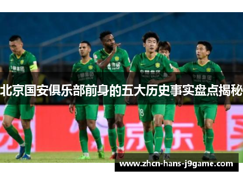 北京国安俱乐部前身的五大历史事实盘点揭秘
