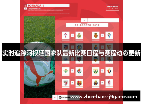 实时追踪阿根廷国家队最新比赛日程与赛程动态更新