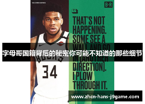 字母哥国籍背后的秘密你可能不知道的那些细节