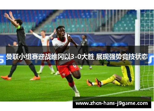 曼联小组赛迎战维冈以3-0大胜 展现强势竞技状态 曼联小组赛迎战维冈以3-0大胜 展现强势竞技状态