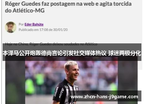 本泽马公开炮轰德尚言论引发社交媒体热议 球迷两极分化