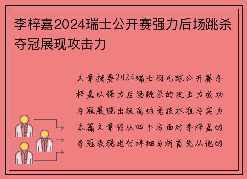 李梓嘉2024瑞士公开赛强力后场跳杀夺冠展现攻击力 李梓嘉2024瑞士公开赛强力后场跳杀夺冠展现攻击力