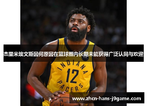 杰里米埃文斯因何原因在篮球圈内长期未能获得广泛认同与欢迎