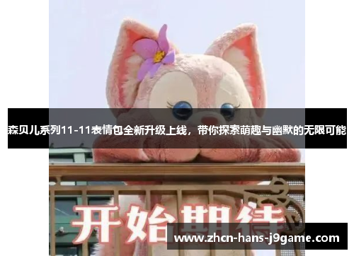 森贝儿系列11-11表情包全新升级上线,带你探索萌趣与幽默的无限可能 森贝儿系列11-11表情包全新升级上线,带你探索萌趣与幽默的无限可能