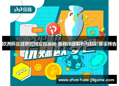 欧洲杯足球赛时间安排揭秘 赛程详细解析与精彩赛事预告