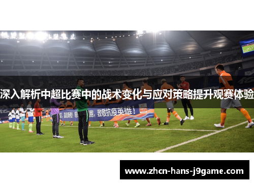 深入解析中超比赛中的战术变化与应对策略提升观赛体验