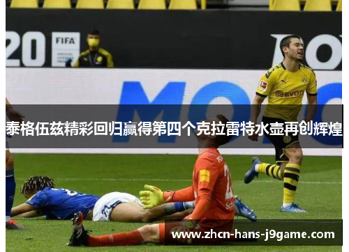 泰格伍兹精彩回归赢得第四个克拉雷特水壶再创辉煌 泰格伍兹精彩回归赢得第四个克拉雷特水壶再创辉煌