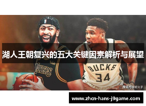 湖人王朝复兴的五大关键因素解析与展望 湖人王朝复兴的五大关键因素解析与展望