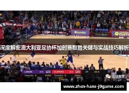 深度解密澳大利亚足协杯加时赛取胜关键与实战技巧解析 深度解密澳大利亚足协杯加时赛取胜关键与实战技巧解析