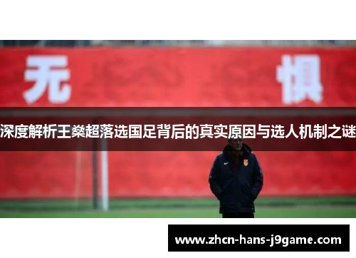 深度解析王燊超落选国足背后的真实原因与选人机制之谜 深度解析王燊超落选国足背后的真实原因与选人机制之谜