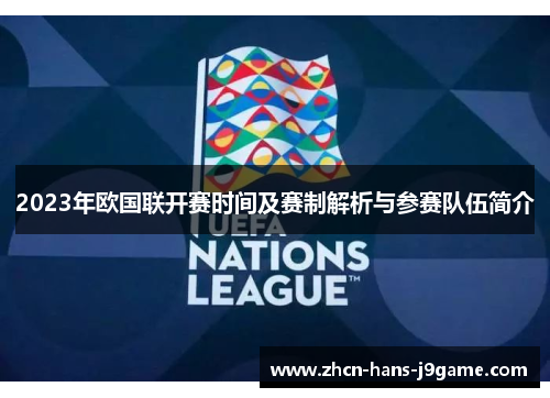 2023年欧国联开赛时间及赛制解析与参赛队伍简介 2023年欧国联开赛时间及赛制解析与参赛队伍简介