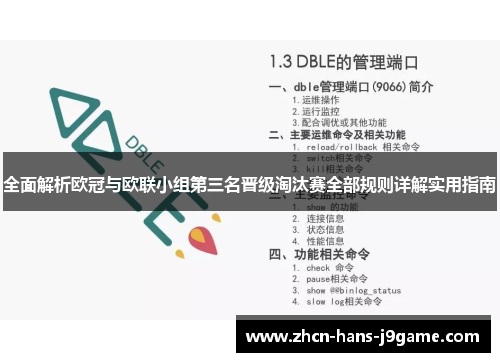 全面解析欧冠与欧联小组第三名晋级淘汰赛全部规则详解实用指南