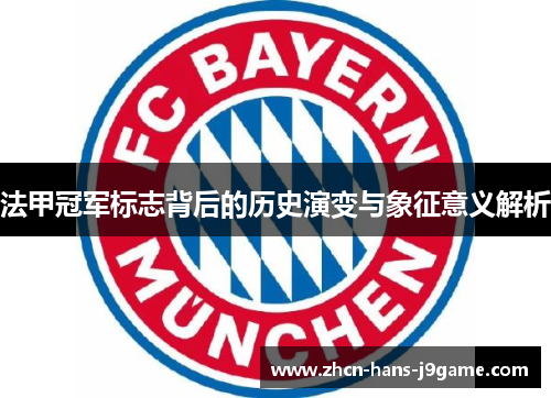 法甲冠军标志背后的历史演变与象征意义解析