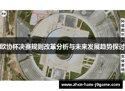 欧协杯决赛规则改革分析与未来发展趋势探讨 欧协杯决赛规则改革分析与未来发展趋势探讨