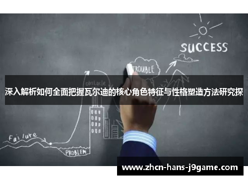 深入解析如何全面把握瓦尔迪的核心角色特征与性格塑造方法研究探 深入解析如何全面把握瓦尔迪的核心角色特征与性格塑造方法研究探