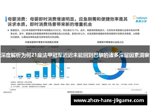深度解析为何21座法甲冠军迟迟未能回到巴黎的诸多深层因素洞察 深度解析为何21座法甲冠军迟迟未能回到巴黎的诸多深层因素洞察