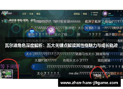 瓦尔迪角色深度解析:五大关键点解读其性格魅力与成长轨迹 瓦尔迪角色深度解析:五大关键点解读其性格魅力与成长轨迹