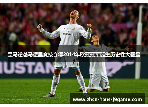 皇马逆袭马德里竞技夺得2014年欧冠冠军诞生历史性大翻盘
