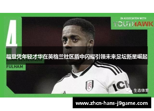 福登凭年轻才华在英格兰社区盾中闪耀引领未来足坛新星崛起 福登凭年轻才华在英格兰社区盾中闪耀引领未来足坛新星崛起