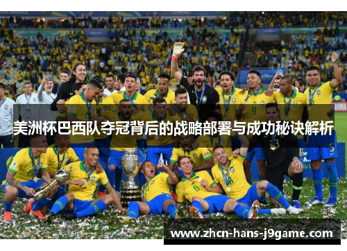 美洲杯巴西队夺冠背后的战略部署与成功秘诀解析