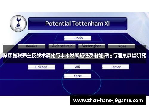 聚焦曼联弗兰技战术演化与未来发展路径及潜能评估与前景展望研究 聚焦曼联弗兰技战术演化与未来发展路径及潜能评估与前景展望研究