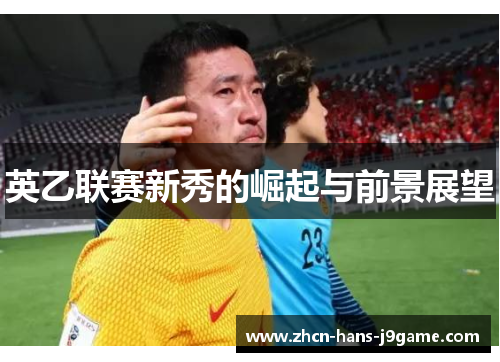 英乙联赛新秀的崛起与前景展望