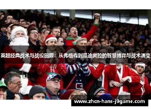 英超经典战术与战役回顾：从弗格森到瓜迪奥拉的智慧博弈与战术演变