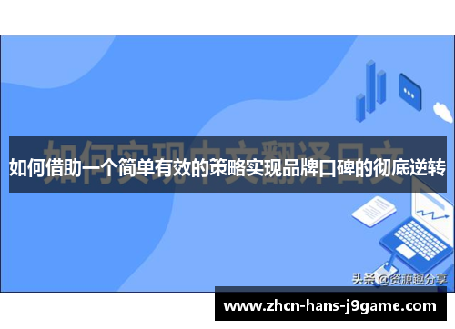 如何借助一个简单有效的策略实现品牌口碑的彻底逆转 如何借助一个简单有效的策略实现品牌口碑的彻底逆转