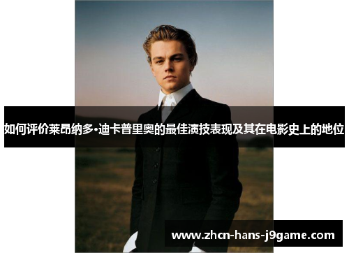 如何评价莱昂纳多·迪卡普里奥的最佳演技表现及其在电影史上的地位