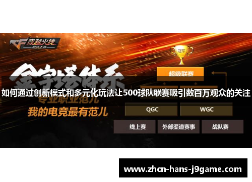 如何通过创新模式和多元化玩法让500球队联赛吸引数百万观众的关注