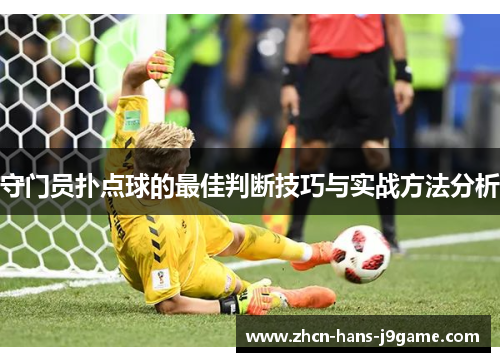 守门员扑点球的最佳判断技巧与实战方法分析