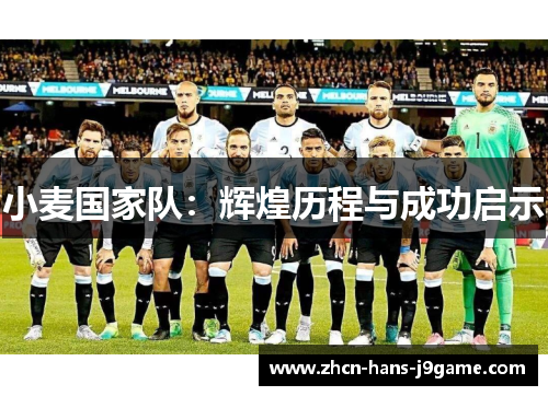 小麦国家队：辉煌历程与成功启示