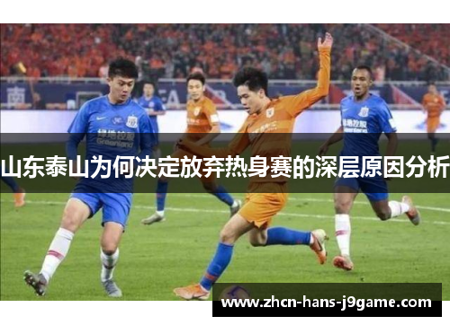 山东泰山为何决定放弃热身赛的深层原因分析